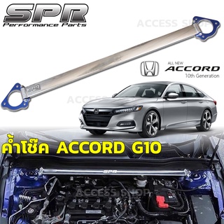 ✅ ค้ำโช๊ค SPR ตรงรุ่นไม่ดัดเเปลงตัวถัง- ค้ำโช๊ค SPR New Accord G10 ปี 2019-2021 ของแท้ ติดตั้งง่าย ค้ำโช๊ค ค้ำตัวถัง