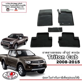 ผ้ายางปูพื้น ยกขอบ เข้ารูป ตรงรุ่น Mitsubishi Triton 2004-2015 (CAB)  (ขนส่ง 1-3วันถึง) พรมยาง ถาดปูพื้นรถ