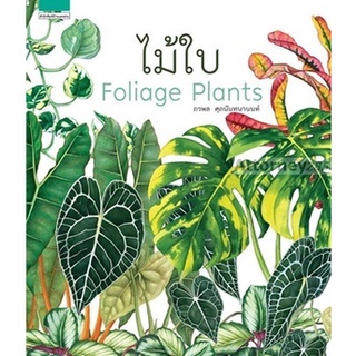 ไม้ใบ : Foliage Plants (ปกแข็ง)