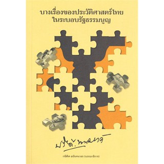 [ศูนย์หนังสือจุฬาฯ]  9786164860223 บางเรื่องของประวัติศาสตร์ไทยในระบอบรัฐธรรมนูญ