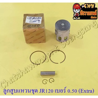 ลูกสูบแหวนชุด JR120 เบอร์ (OS) 0.50 (54.5 mm) พร้อมสลักลูกสูบ+กิ๊บล็อค (EXTRA UNION)