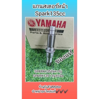 แกนสเตอร์หน้า​SPARK135​ccแทั(สปาร์ค135)​