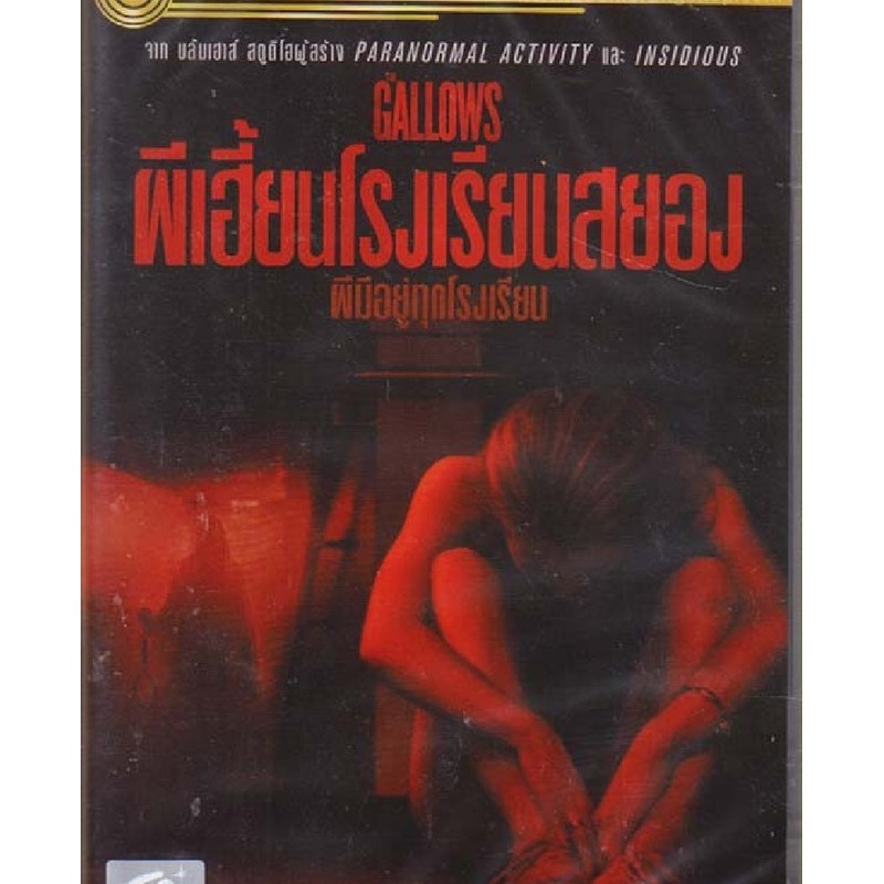 Gallows ผีเฮี้ยนโรงเรียนสยอง (เฉพาะเสียงไทย)  (DVD) ดีวีดี