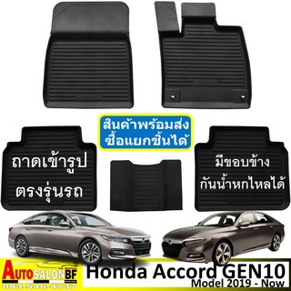 ถาดปูพื้นรถยนต์ ถาดรองพื้นรถยนต์ เข้ารูป Honda Accord Gen10 ปี 2019-Now/ ฮอนด้า แอคคอร์ด g10 gen 10 turbo el hybrid tech