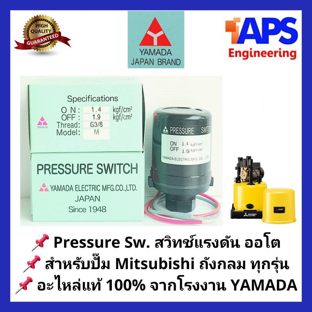 อะไหล่ปั๊มน้ำ Pressure switch (สวิทช์แรงดัน) สวิทช์ออโต้ YAMADA สำหรับปั๊มน้ำ Mitsubishi แบบถังกลม ทุก Series