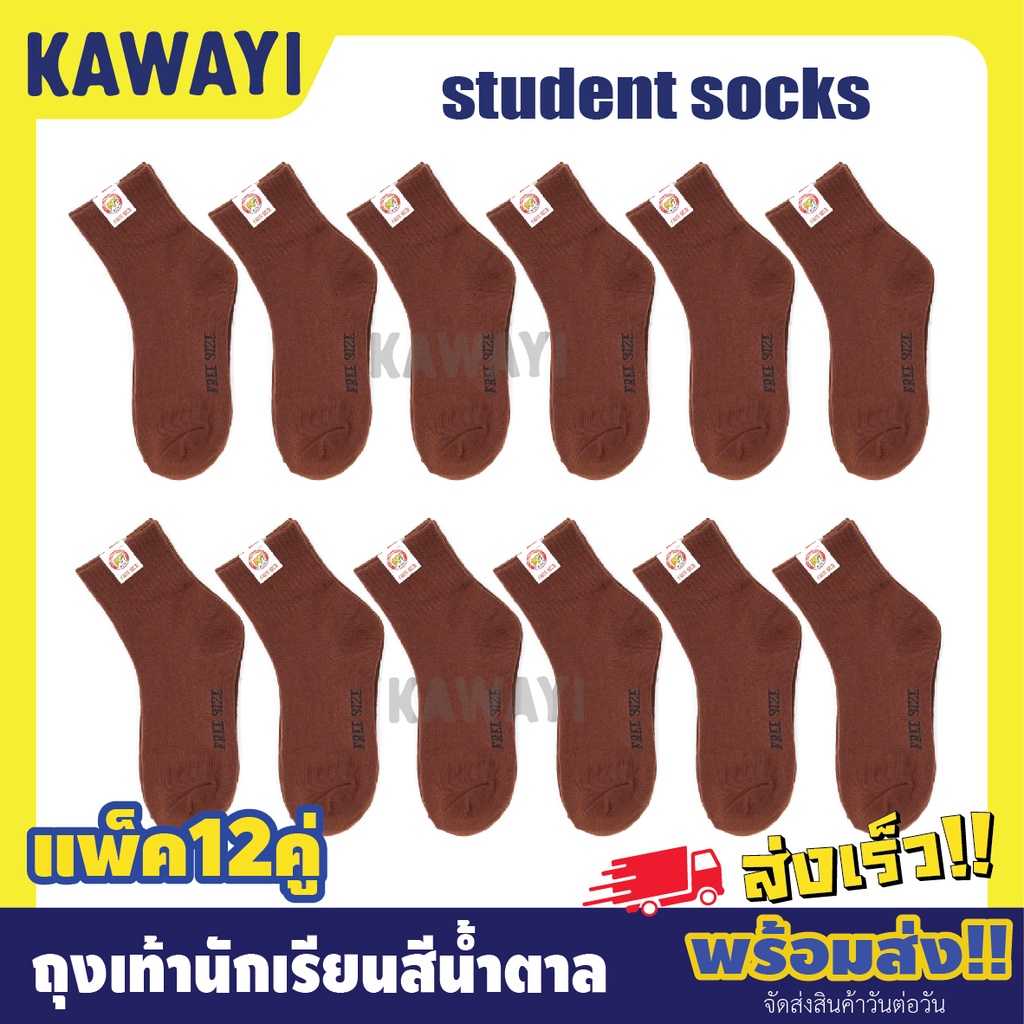 ถุงเท้านักเรียน แพ็ค12คู่ ข้อสั้นสีน้ำตาล เนื้อผ้านุ่ม ใส่สบาย ใส่ได้ทั้ง ชาย/หญิง ราคาสุดคุ้ม