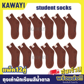 🍑🥝Brown socks🍑🥝แพ็ค12คู่🟤🧦 ถุงเท้านักเรียน ข้อสั้นสีน้ำตาล ราคาสุดคุ้ม💸💯