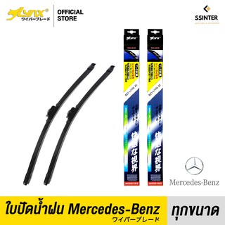 LYNX ใบปัดนำ้ฝน ลิ้งซ์ ก้านซิลิโคน 1 คู่ สำหรับ Mercedes Benz ทุกรุ่น