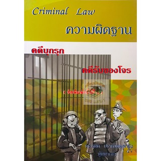 Criminal Law ความผิดฐาน คดีบุกรุก คดีรับของโจร (ดร. สุพิศ ปราณีตพลกรัง)