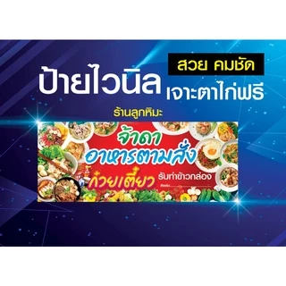 ป้ายไวนิล ป้ายอาหารตามสั่ง รับทำข้าวกล่อง ก๋วยเตี๋ยว พิมสวยคมชัด