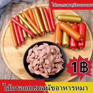 ไส้กรอกแฮมสุนัขอาหารหมา อาหารแมว ขนมแมว ขนมสุนัขแปรรูปจากเนื…