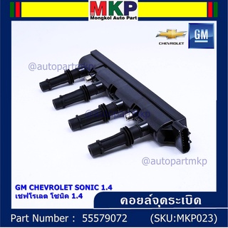 รหัสสินค้า 55579072 คอยล์จุดระเบิดแท้ GM CHEVROLET SONIC 1.4 เชฟโรเลต โซนิค 1.4 แท้