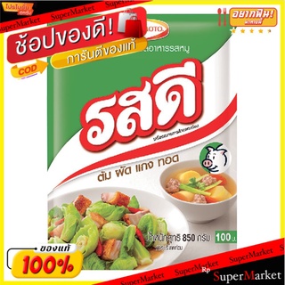 รสดี ผงปรุงรส รสหมู 850 กรัม x 1 ถุง อาหารแห้ง