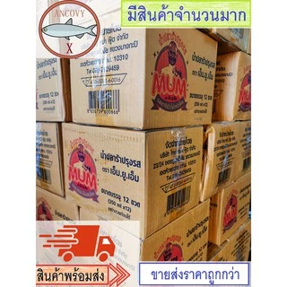 "MUM หม่ำ" น้ำปลาร้าหม่ำ ปลาร้าหม่ำ น้ำปลาร้าปรุงสุก 350 มล.