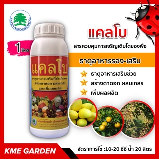 🍄อาหารเสริม🍄 แคลโบ ขนาด 1 ลิตร ธาตุอาหารเสริมที่ช่วยในการสร้างตาดอก ผสมเกสร และเพิ่มผลผลิต (แคลเซียม+โบร่อน)