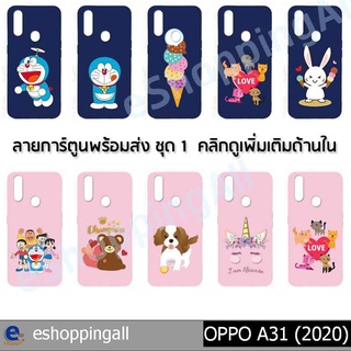 เคส oppo a31 2020 ชุด 1 เคสมือถือกรอบยางลายการ์ตูน กรอบมือถือพร้อมส่งในไทย