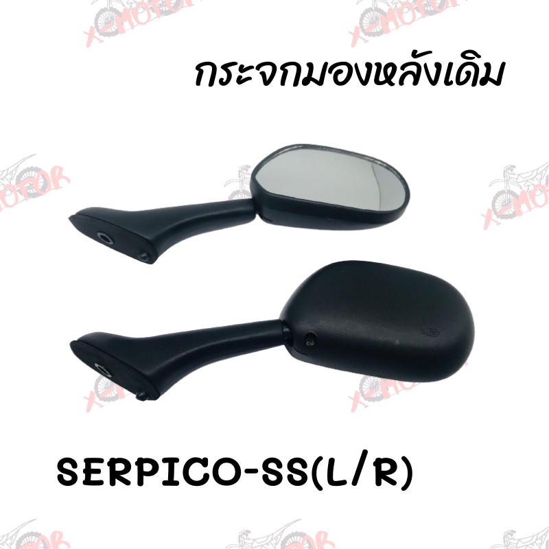กระจกมองหลังเดิม L/R ขาดำ SERPICO-SS สินค้าคุณภาพ ส่งตรงจากโรงงานสินต้าพร้อมส่ง(611-ZBL)