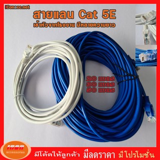 สายแลน สำเร็จรูปพร้อมใช้งาน สาย Lan CAT 5 E มีความยาว 1 เมตร - 50 เมตร 1 /2 /3/ 5 /10 /15 /20 /30 /50 คละสี (กลุ่ม2)