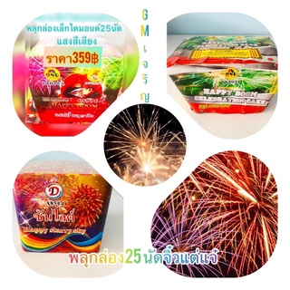 พลุเค้กพลุกล่อง25นัดจิ๋วแต่แจ๋วสั่งทำพิเศษเพิ่มสีมากขึ้น30%