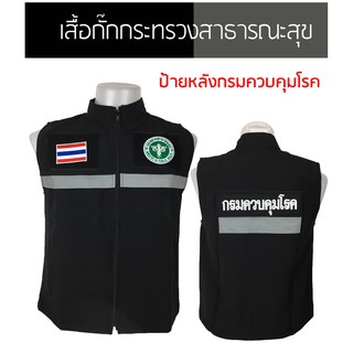 เสื้อกั๊กกระทรวงสาธารณสุข ป้ายหลังกรมควบคุมโรค ซับในเต็มตัว