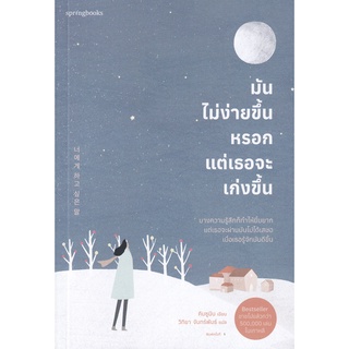 Se-ed (ซีเอ็ด) : หนังสือ มันไม่ง่ายขึ้นหรอก แต่เธอจะเก่งขึ้น