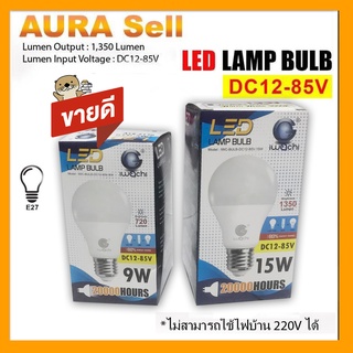 หลอดไฟ LED DC 12-85V 9W 15W ขั้ว E27 สำหรับใช้งานกับระบบโซลาร์เซลล์ ไฟแบตเตอรี่ 12V 24V 36V 48V