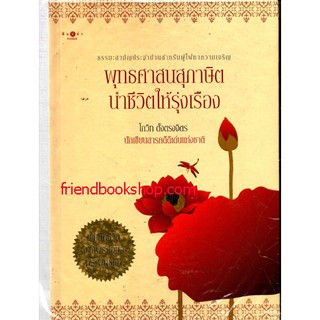 พุทธศาสนสุภาษิต นำชีวิตให้รุ่งเรือง (ปกแข็ง)