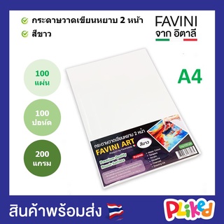 กระดาษ 100 ปอนด์ A4 เนื้อหยาบ ผิวไม่เรียบ Favini Art Italy กระดาษวาดรูป กระดาษวาดเขียน 200 แกรม ขาวสว่าง จากอิตาลี่