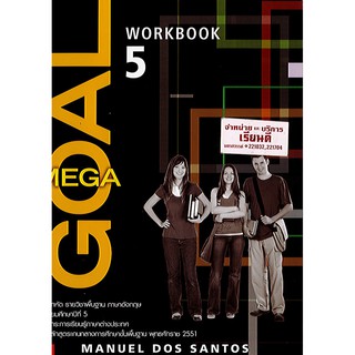 แบบฝึกหัด MEGA GOAL ม.5 workbook ภาษาอังกฤษ ทวพ./60.-/9786163501158