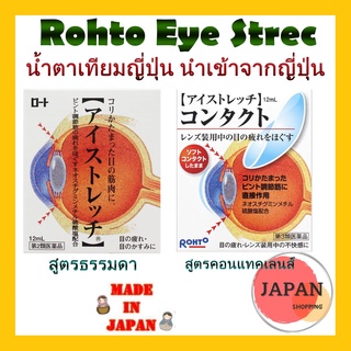 Rohto Eye Strec/ Rohto Eye Stretch Contact 12mL น้ำตาเทียมญี่ปุ่น นำเข้าจากญี่ปุ่น