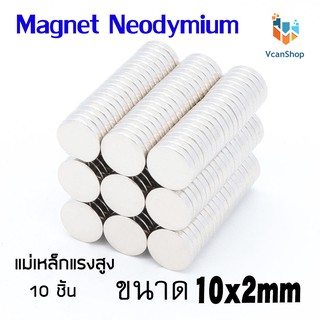 แม่เหล็ก Magnet Neodymium แม่เหล็กแรงสูง แม่เหล็กกลมแบนขนาด 10x2 mm แรงดูดสูง ชุบนิเกิล ใช้ในการทดลองวิทยาศาสตร์ DIY