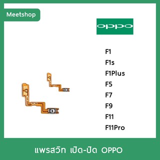 แพรสวิท เปิดปิด | OPPO F1 F1s F1Plus F5 F7 F9 F11 F11Pro | แพร s/w | อะไหล่มือถือ