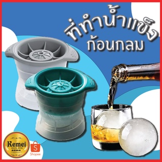 NO.126 Ice Ball Maker ที่ทำน้ำแข็ง น้ำแข้งก้อนกลม แม่พิมพ์ แม่พิมพ์ทำน้ำแข็ง สุ่มสี