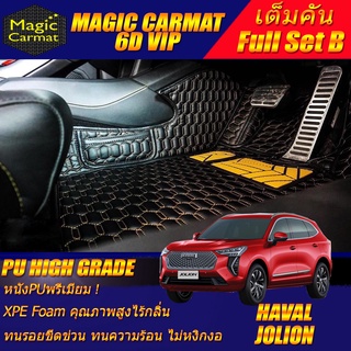 Haval Jolion 2022-รุ่นปัจจุบัน Full Set B (เต็มคันถาดท้าย B ) พรมรถยนต์ Haval Jolion พรม6D VIP High Grade Magic Carmat