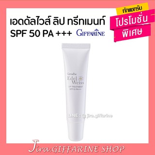 ลิปทรีทเม้นท์ กิฟฟารีน ผสมกันแดด เอดดัลไวส์ Giffarine Edelweiss Lip Treatment SPF15 PA+++