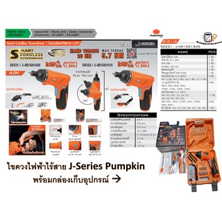 สว่านไขควงไฟฟ้า ไขควงไฟฟ้าไร้สาย pumpkin รุ่น J-serie J-4D1501545  พร้อมกล่องสำหรับเก็บ