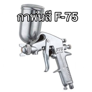 กาพ่นสี กระป๋องบน F-75G