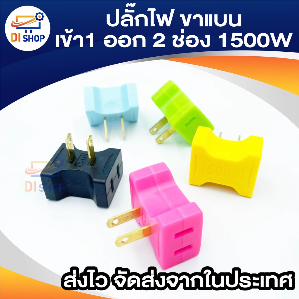 ปลั๊กไฟ ขาแบน เข้า 1 ออก 2 ช่อง 1500w 1ชิ้น