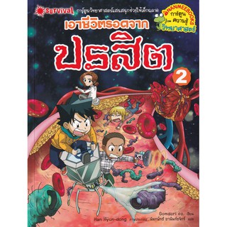 เอาชีวิตรอดจากปรสิต เล่ม 2 (ฉบับการ์ตูน) ผู้เขียน Gomdori Co (กอมโดริ คัมพานี) ผู้แปล	นันทพัทธ์ อานันท์ธจักร์