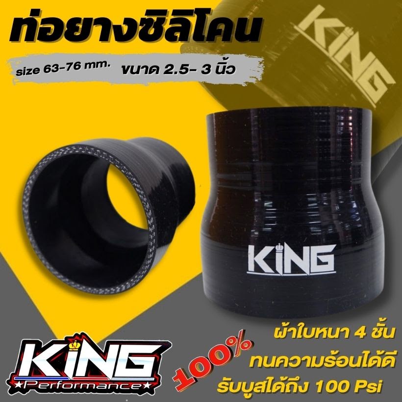 ท่อยาง ท่อยางเทอร์โบ อินเตอร์ ซิลิโคนแท้ ท่อยาง KING สีดำ ( ท่อทด 2.5-3.0 นิ้ว size 63-76mm) ผ้าใบสา