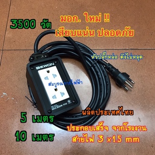 ปลั๊กพ่วง บล็อคยาง พร้อมสาย 3x1.5  3500วัต BEWON มอก. ใหม่ 5,10เมตร