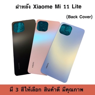 ฝาหลัง xiaome Mi 11 Lite (Back Cover) งานดี มีคุณภาพ