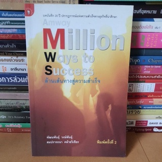 #หนังสือมือสอง#ล้านเส้นทางสู่ความสำเร็จ