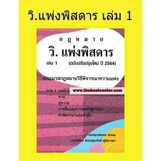 กฎหมาย วิ.แพ่งพิสดาร ปรับปรุงใหม่ 2564 เล่ม 1 วิเชียร ดิเรกอุดมศักดิ์