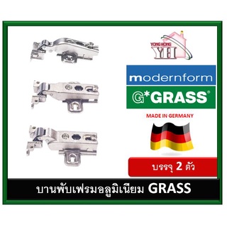 บานพับถ้วย บานพับเฟรมอลูมิเนียม บานพับ GRASS MP-SSP-17ALE Modernform มีให้เลือก 3 แบบ (บรรจุ 2 ตัว)