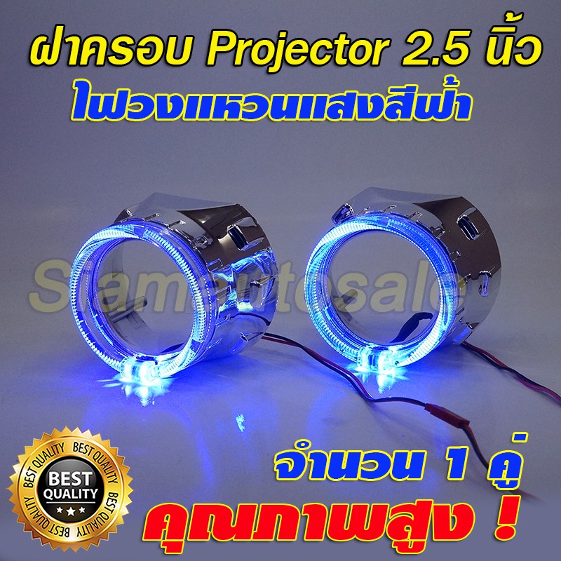 ฝาครอบโปรเจคเตอร์พร้อมไฟวงแหวน crystal halo ring สีฟ้าใส่กับโปรเจคเตอร์ Bi led ขนาด 2.5 นิ้ว ประกัน 1 ปี