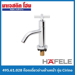 HAFELE 495.61.028 ก๊อกเดี่ยวอ่างล้างหน้า รุ่น Cirino