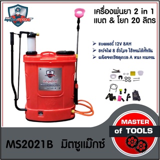 เครื่องพ่นยาแบตเตอรี่ 2 in 1  ถัง 20 ลิตร มิตซูแม็กซ์ mitsumax  2 ระบบ แบบใช้แบตเตอรี่และคันโยก แถมหัวพ่น 4 หัว