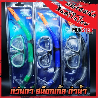 แว่นตา สน็อกเกิ้ล ดำน้ำ WATER SPORT MASK AND SNORKEL TOYS