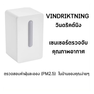 เซนเซอร์ตรวจจับคุณภาพอากาศ VINDRIKTNING วินดริคต์นิง วัดค่าPM2.5 ง่ายๆ